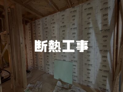 断熱材を詰めてくれていましたヨ（現場パトロール）