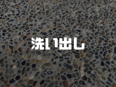 玄関の洗い出し仕上