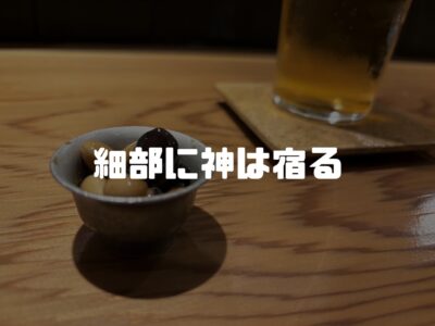 脇役にこだわるから、主役がよりよく見えるのかな？