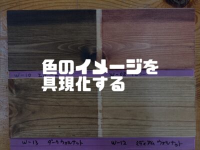色のイメージを具現化して選択の楽しさを広げていこう