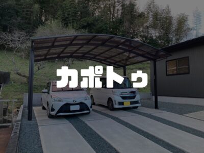 カーポートつけて車を大切に