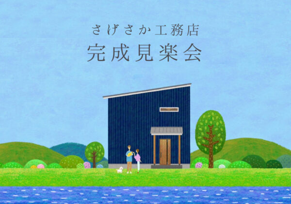 完成見学会＠島田市横井
