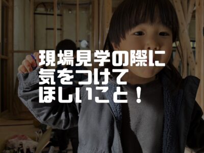 現場見学の際に気を付けてほしいこと