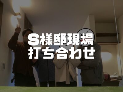 S様邸現場打合せの様子