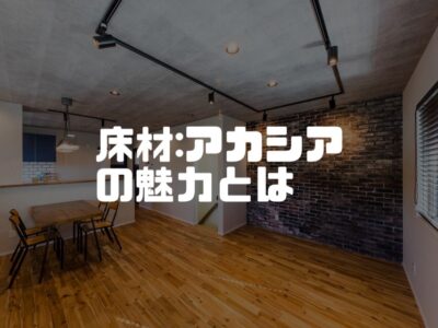意外と身近？！アカシアの床材にはどんな特徴があるのか