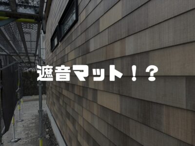 吉田町T様邸進行状況と遮音の床マット