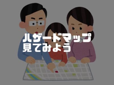 今一度、確認しておきたいハザードマップ