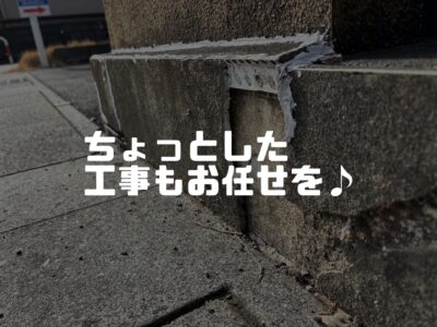 ちょっとした工事もお任せください！
