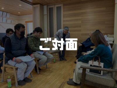 S様邸協力業者顔合わせ工程会議