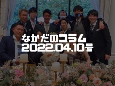 なかだのコラム：２０２２年４月・１０月号