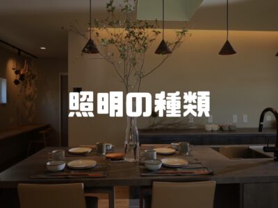 とりあえず押さえておきたい照明の種類４つ