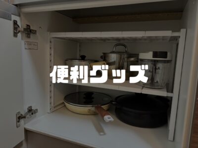 ニトリの商品使ってみたらすごい整理できた件