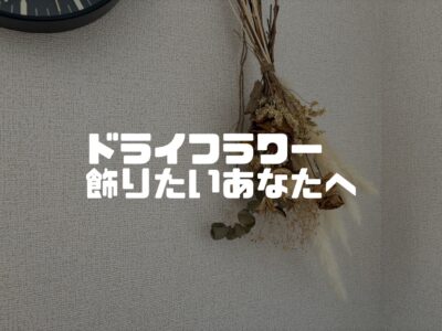 ドライフラワーは家相的に良くない？！