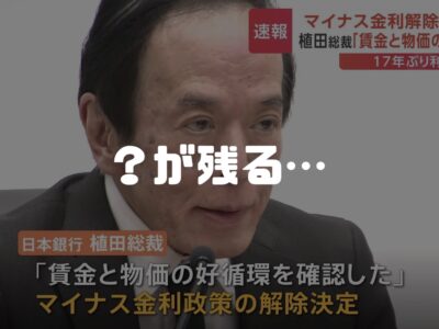 マイナス金利政策解除における住宅ローンの影響