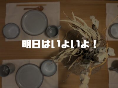 明日・明後日はいよいよ見楽会です！