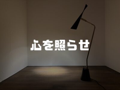 お気に入りの照明は思いっきり自慢しよう！