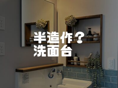 半造作洗面ってなんだい？