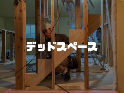 階段の下のデッドスペース、あなたならどう使う？