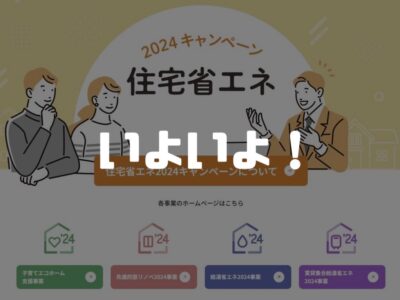 今日から受付スタート！住宅省エネ2024キャンペーン！