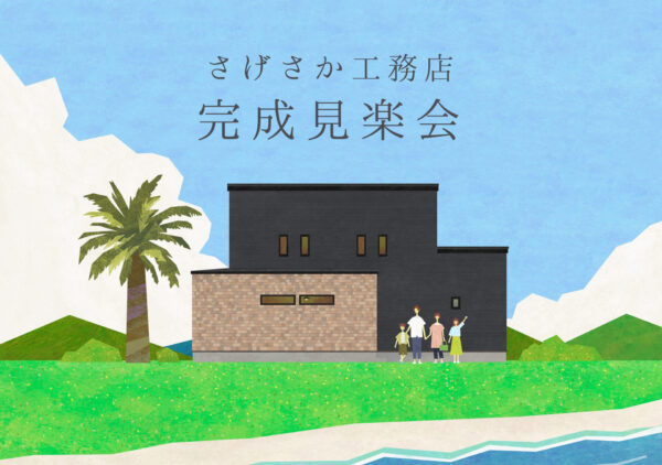 完成見学会＠吉田町川尻