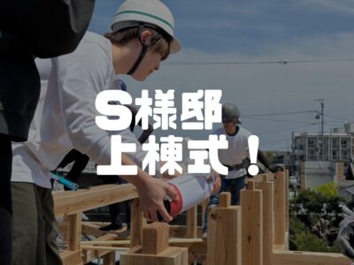 S様邸上棟式！＠島田市