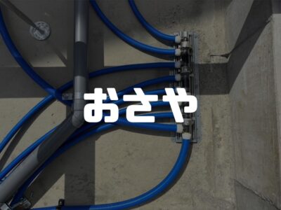 水道管のさや管ヘッダー配管