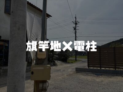 旗竿の土地を買う時に気を付けておきたいこと