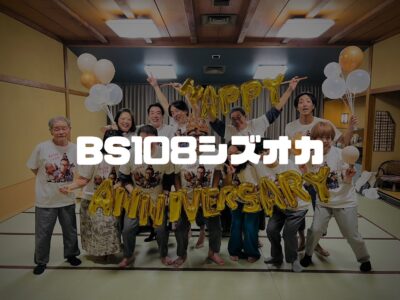 【ちょっとだけ自分を認めてあげることができた？】毎日ブログ１年達成会！！in熱海