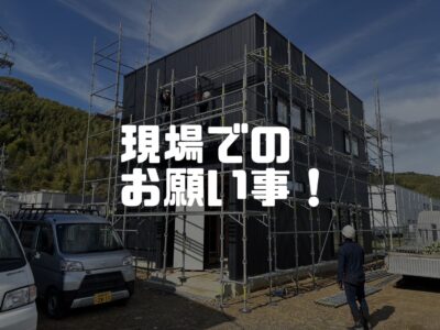 現場見学をするさいのお願いごと！