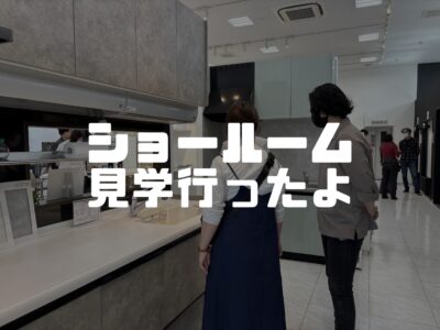便利さには維持管理のしやすさも伴っていないといけないと思う