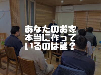あなたのお家を作っているのは、お願いした会社とは別の会社かもしれない？そんな話