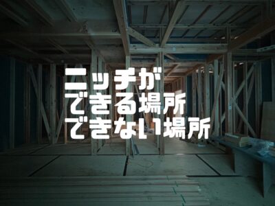 ニッチができる・できないは壁の中の構造によります