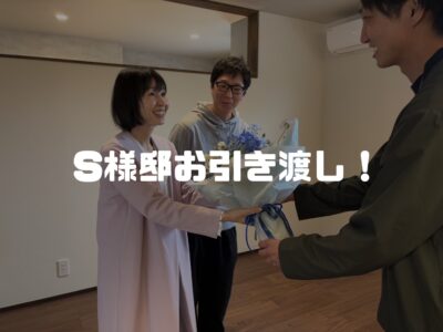 島田市S様邸のお引渡しでした！