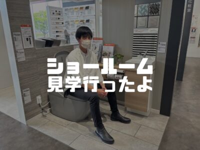 リクシルさんのショールームへおじゃマンボ