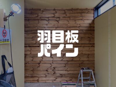 O様邸進行状況！