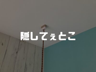 照明を施主支給する時に気を付けておきたいこと！