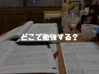 勉強に集中できるのはどんな場所？！