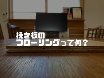挽板フローリングって無垢のフローリングと何が違うの？！