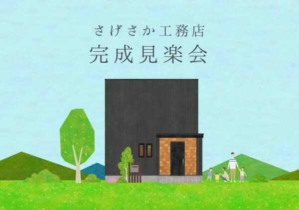 完成見学会＠島田市岸町