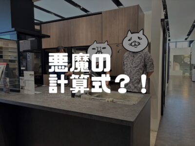 追加費用の心が軽くなる？！悪魔の計算式