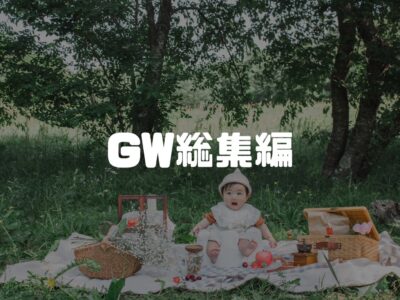 ゴールデンウィークどうでした？ナカダのGW日記