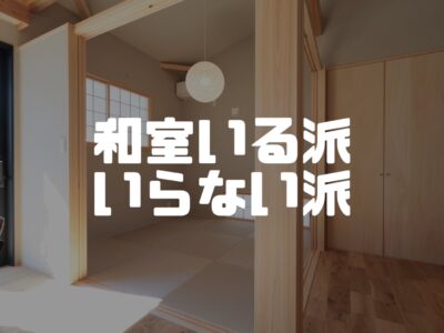 和室はいる？いらない？