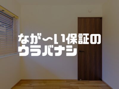 60年保証のシステムをつけない理由