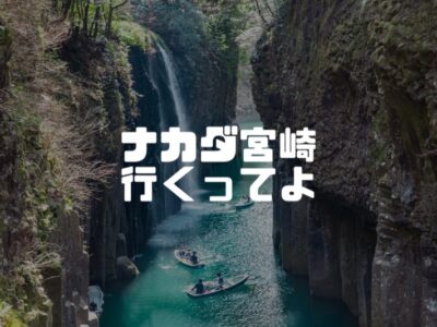 【予告】高千穂へ行ってきます！
