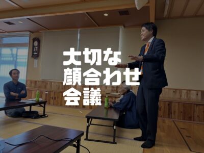 大切な顔合わせ会議ってなんだろう？