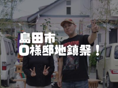 島田市O様邸地鎮祭！！