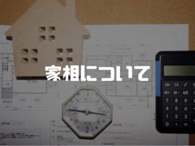 家相は気にする？気にしない？
