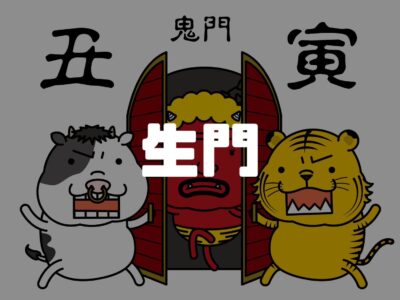 鬼門に隠されたもう一つの意味