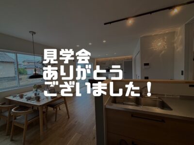 見学会ありがとうございました！