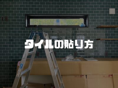 タイルの張り方パターンはどっちが好み？！